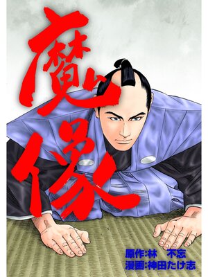 cover image of 魔像